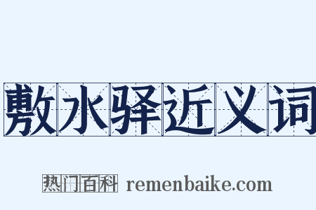 敷水驿近义词是什么意思的图片